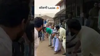 Lezim dance कोंकणी Culture Khed #khed #konkan #कोंकणी #ratnagiri #kokani #rajvel #chiplun #lezim