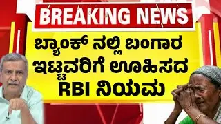 ಬ್ಯಾಂಕ್ ನಲ್ಲಿ ಬಂಗಾರ ಇಟ್ಟವರಿಗೆ ನಿಜಕ್ಕೂ ಊಹಿಸದ ರೂಲ್ಸ್ | ಕೇಂದ್ರದ ದೊಡ್ಡ ನಿರ್ಧಾರ| Bank Gold Loan|