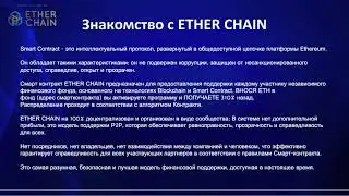 ETHERCHAIN презентация