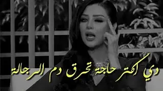 ازاي تحرقي دم الراجل وتقهريه وتخليه يلف حوالين نفسه ويبقى هيموت عليكي ومش طايلك 🤚 || رضوى الشربيني