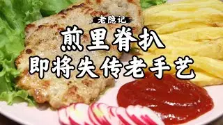 【煎里脊扒】60多年前國賓館獨特製法煎里脊扒來了，寶藏爺爺傳統手藝要延續 | 老隱記