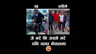🙏🇳🇵एस्तो पनि हुँदो रहेछ नेपाल मा, #nepali #nepalimusic #duet #trend #trendingshorts #uae #usa #katar