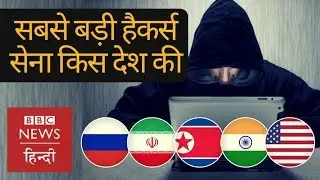 Which Country has a Largest Army of Hackers? (BBC Hindi)