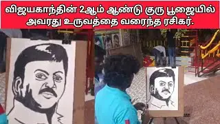 விஜயகாந்தின் 2ஆம் ஆண்டு குரு பூஜையில் அவரது உருவத்தை வரைந்த ரசிகர்|Captain|Guripoojai|Chennai