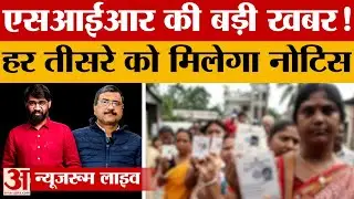 Uttar Pradesh में SIR की बड़ी खबर! प्रदेश के हर तीसरे वोटर को मिलेगा Election Commission का नोटिस