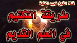 طريقة التكتيم في العلم القديم..طريقةصهررواسب الذهب أسرار الكيمياءالقديمة