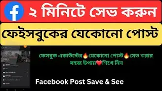How to Save Facebook Post & See any Time Bangla Tutorial |  Facebook Saved Post