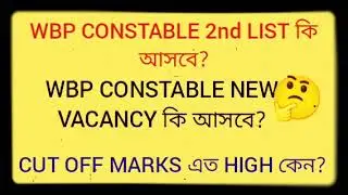 wbp constable 2nd list/new vacancy/high cut off