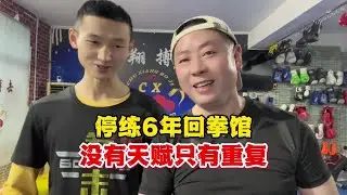 叉子停练6年的自媒体人，回老拳馆被小师兄虐到浑身通透