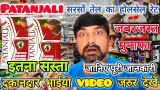 Patanjali Mustard Oil Wholesale Price | sarson tel ka wholesale price | sarson ka tel wholesale rate