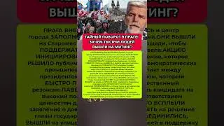 😱НЕОЖИДАННЫЙ МИТИНГ В ПРАГЕ! КТО И ЗАЧЕМ ПОДНЯЛ ГОРОД? Последние новости ес #новости #вести