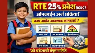 RTE 25% Admission 2026-27 | RTE 25 टक्के ऑनलाईन प्रवेश प्रक्रिया व आवश्यक कागदपत्रे