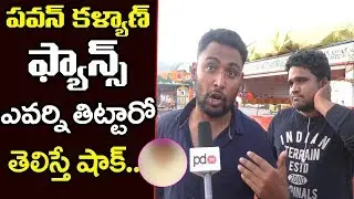 AP Public Talk | Pawan kalyan Fans Comments On Chandrababu | PDTV News