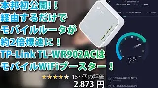 本邦初公開! 経由するだけでモバイルルータの通信速度が約2倍に！TP-Link TL-WR902ACはモバイルWiFiブースター！結果だけ知りたい人は12:34へ！