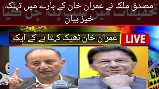 Musadiq malik ka imran khan k bare men bayan/Musadiq malik statement about imran khan