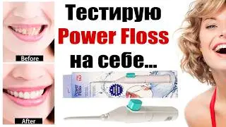 Тестирую на себе ирригатор Power Floss из TV рекламы ...