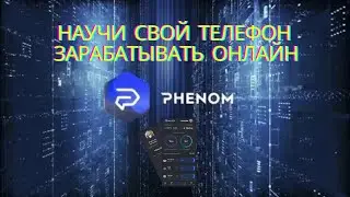 Phenom Platform научи свой телефон зарабатывать онлайн