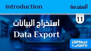 11- استخراج البيانات | ERPNext | Data Export بالعربي