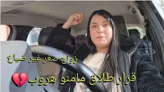 طلاق ماشي غتحبس حياتي بيه😔كرهت حياتي والعالم لي ضير بيا💔عييت ضيعت شبابي وعمري بقرار المراهقة😔