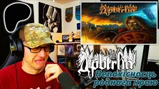 Drygva &ndash; The Steadfastness of the Native Land REACTION | THIS GUY needs a breath mint haha ⚔️🔥