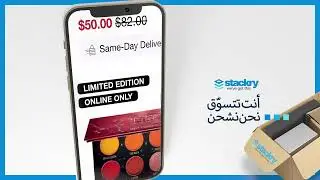 عروض مستحضرات التجميل من أمريكا  ! 💄🇺🇸 | اشحني لأي مكان في العالم مع Stackry