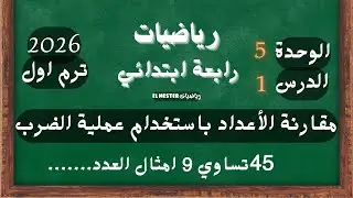 ‪رياضيات الصف الرابع الدرس الاول الوحدة الخامسة مقارنة الاعداد باستخدام عملية الضرب | شرح جديد 2026