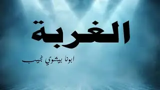 الغربة...ابونا بيشوي نجيب
