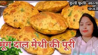 मूंग दाल मेथी की मसाला पूरी रेसिपी, हेल्दी टेस्टी l Moong dal methi ki puri recipe 😋