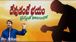 దేవుడంటే భయం ప్రస్తుత కాలంలో ఉందా ? Is there fear of God in modern times? 