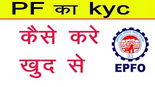 How to do PF KYC || How to add bank account and PAN card in PF || What is the EPFO ​​KYC process