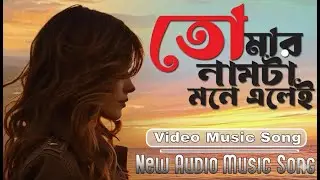 তোমার নামটা মনে এলেই /Tomara namaṭa mane elel
