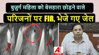 Ayodhya Viral News | बुज़ुर्ग को छोड़कर भागे परिजन वरिष्ठ पुलिस अधीक्षक अयोध्या ने क्या बोला