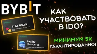 НОВОЕ IDO НА BYBIT! ПОШАГОВЫЙ ГАЙД ДЛЯ НОВИЧКОВ! IDO REALITY METAVERSE И PLAY TOKEN.