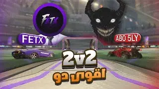 بطولة 2v2 مع فيتكس 🔥 | Rocket league