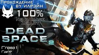 &laquo;Dead space 2&raquo; - Глава 1: Где я?