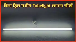 how to install led tube light without drilling | बिना ड्रिल मशीन कें tubelight कैसे लगायें