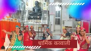 JAIN DHARMIK KAVVALI ll जैन कव्वाली ll