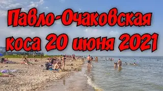Павло-Очаковская коса 20 июня 2021 года. Прогулка по пляжу. #павлоочаковскаякоса #наморе