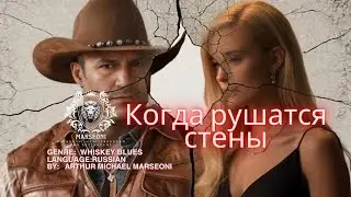 Когда рушатся стены | Arthur Michael Marseoni | Whiskey Blues