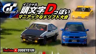 GT7で イニシャルDマニア! ブンタvsタクミ! オールスタードリフトバトル! ファン同士なら判るあのシーンあのセリフ？ MFゴースト3d放送直前記念！