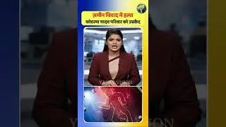 ज़मीन विवाद में हत्या: कोडरमा यादव परिवार को उम्रकैद@yadavvision #YadavVision