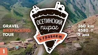 СЕВЕРНАЯ ОСЕТИЯ на велосипедах. Грэвел тур выходного дня. Часть 1