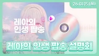 인생 팝송 설명회 + 짧은 통나무 도박 26.1.15 다시보기