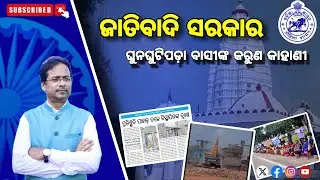 ଜାତିବାଦି ସରକାର || ଘୁନଘୁଟିପଡ଼ା ବାସୀଙ୍କ କରୁଣ କାହାଣୀ || samalei project 