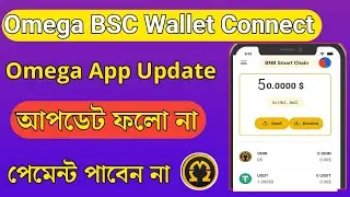 Omega mining app BSC wallet create Omega App new update আপডেট ফলো না করলে পেমেন্ট পাবেন না