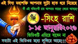 সিংহ রাশি♌ এই দিব্য মহাশক্তি আপনার দুটো হাত ধরে নিয়েছে 🙏 | মহাবদলের পালা | 1-15 january 2026#leo
