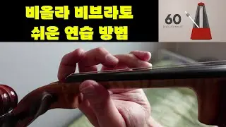 비올라 비브라토 쉬운 연습 방법! 하루 10분만 충분해! NO TALKING
