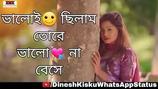 Bengali Hart Tiching WhatsApp Status video || Bhaloi Chilam Tore Bhalo Na Bese Song ||