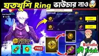 গ্লিচ😱যতখুশি Ring ভাউচার নাও✅🔥Exchange Now Event Free Fire Bangladesh Server|Sukuna Bundle Free Spin