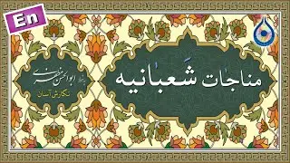 مناجات شعبانیه «نگارش آسان» (میرداماد) - Munajat Shabaniyah - المناجاة الشعبانیة